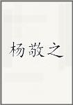 杨敬之