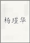 杨瑾华