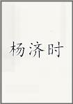 杨济时