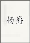 杨爵