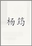 杨筠