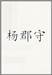 杨郡守