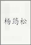 杨筠松