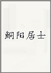 鮦阳居士