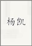 杨凯