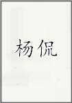 杨侃