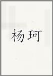 杨珂