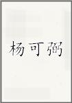 杨可弼