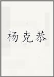 杨克恭