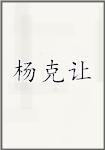 杨克让