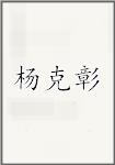 杨克彰