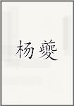杨夔