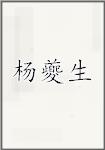 杨夔生