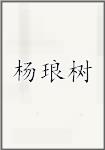 杨琅树