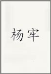 杨牢