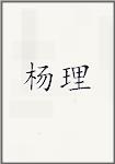 杨理