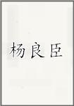 杨良臣