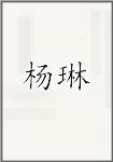 杨琳