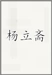 杨立斋