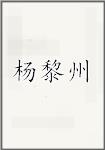 杨黎州