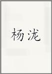 杨泷