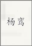 杨鸾