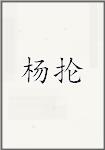 杨抡