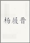 杨履晋