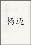 杨迈