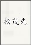 杨茂先