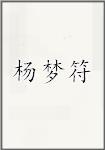 杨梦符