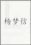 杨梦信