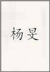 杨旻
