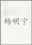 杨明宁