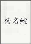 杨名鳣
