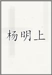 杨明上