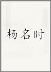 杨名时