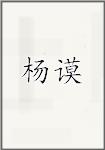 杨谟