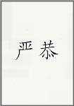 严恭