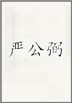 严公弼