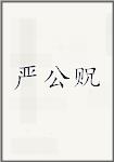 严公贶