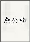 燕公楠