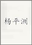 杨平洲