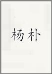 杨溥