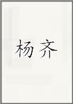 杨齐