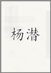 杨潜
