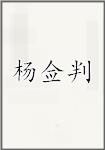 杨佥判