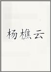 杨樵云