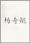 杨奇鲲