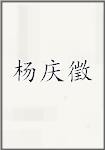 杨庆徵